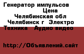 Генератор импульсов Tektronix CFG 280   › Цена ­ 16 000 - Челябинская обл., Челябинск г. Электро-Техника » Аудио-видео   